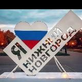 Нижний Новгород