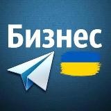 Бизнес | Украина