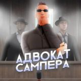 Адвокат сампера