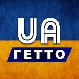 ГЕТТО УКРАИНА 🇺🇦