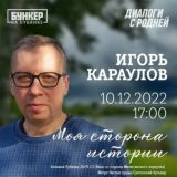 Игорь Караулов. Стихи и вокруг них