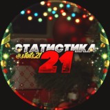 Статистика 21 Классика
