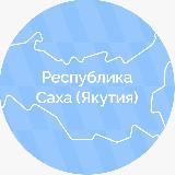 Республика Саха (Якутия)