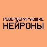 реверберирующие нейроны