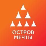 ✨Остров Мечты✨