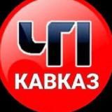 ЧП КАВКАЗ | ВОЙНА НА УКРАИНЕ