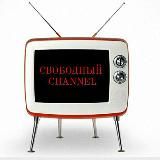 Свободный channel