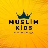 MUSLIM KIDS одежда🇹🇷 YENGI MADELLAR