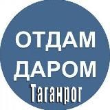 Отдам даром|Барахолка Таганрог