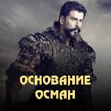 Основание Осман | Салахаддин