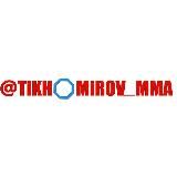 MMA и смешные единоборства | Тихомиров, "Матч ТВ"