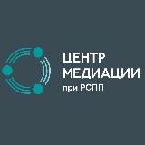 ЦЕНТР МЕДИАЦИИ ПРИ РСПП