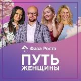 [info] Путь Женщины [43 поток]