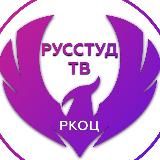 РусСтудТВ РКОЦ