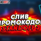 ПРОМОКОДЫ STANDOFF 2 | БЕСПЛАТНО