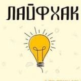 Полезный "Лайфхак"🧑‍🎓