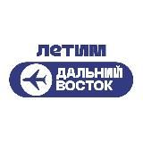 Летим Дальний Восток: Владивосток, Хабаровск, Якутск, Чита, Благовещенск, Южно-Сахалинск, Камчатка