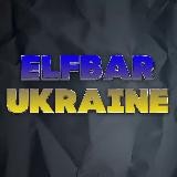 ELF BAR UA 🇺🇦 (БЕЗ ПРЕДОПЛАТ)