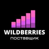 ЧАТ поставщиков Wildberries - Альянс