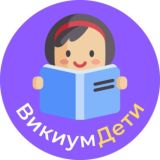 Chat Викиум • Дети