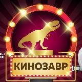 КИНОЗАВР | Фильмы 2021