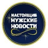 Настоящий мужской Телеграм