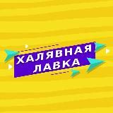 Халявная Лавка