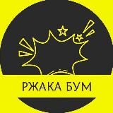 💥 Ржака бум 💥