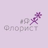 ЯжФлорист