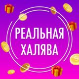 Реальная ХАЛЯВА 🤑