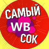 WILDBERRIES | САМЫЙ СОК🔥