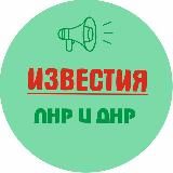 Известия ЛНР/ДНР