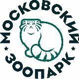 Московский зоопарк