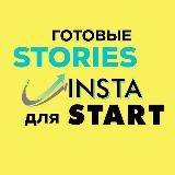 Stories INSTART (содержание)