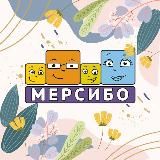 Мерсибо