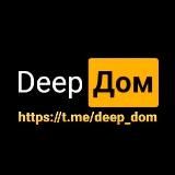 DeepДом