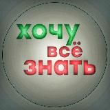 Хочу все знать🧐