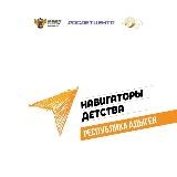 Навигаторы детства | Адыгея