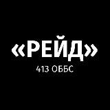 413 ОББС «РЕЙД»