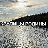 КРУПИЦЫ РОДИНЫ🌿