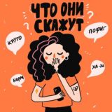 Что они скажут🤪 Chat