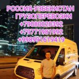 ГРУЗОПЕРЕВОЗКИ РОССИЯ-УЗБЕКИСТАН 🚚++79080020392«»+998770690303 ОЛМАС УТКИРОВИЧ