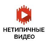 Нетипичные Видео