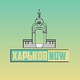 Харьков NOW