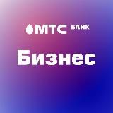 МТС Банк Бизнес