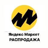 РАСПРОДАЖА | Яндекс Маркет