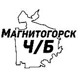 Магнитогорск Ч/Б