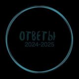 ОТВЕТЫ 2024