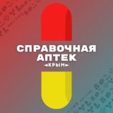 Справочная аптек / Крым
