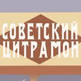 Советский цитрамон (Фармацевтический чат)